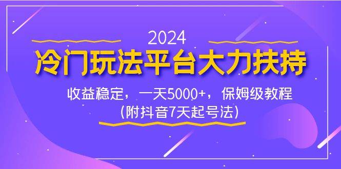 （8642期）2024冷门玩法平台大力扶持，收益稳定，一天5000+，保姆级教程（附抖音7…-赛德副业库