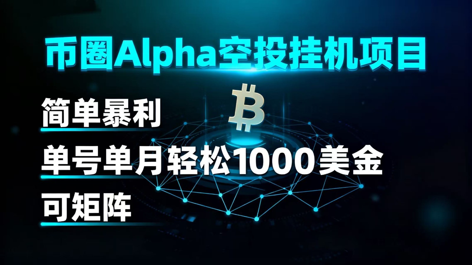 币圈alpha空投挂机项目 简单暴利 单号单月轻松1000+美金 可矩阵-赛德副业库