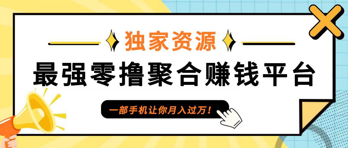 【首码】最强0撸聚合赚钱平台（独家资源）,单日单机100+，代理对接，扶持置顶-赛德副业库