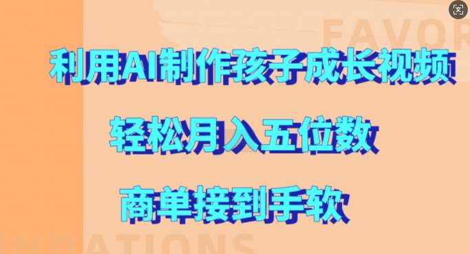 利用AI制作孩子成长视频,轻松月入五位数,商单接到手软【揭秘】-赛德副业库
