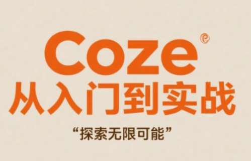 Coze从入门到实战高效创作，探索无限可能-赛德副业库