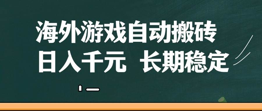 海外游戏自动搬砖，无脑操作，日入千元，长期稳定收益-赛德副业库