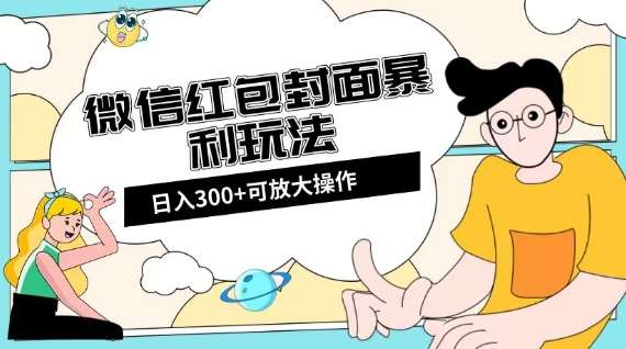 微信红包封面日入300+，全新全平台玩法【揭秘】-赛德副业库