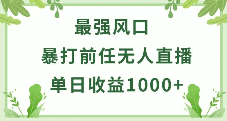 暴打前任小游戏无人直播单日收益1000+，收益稳定，爆裂变现，小白可直接上手【揭秘】-赛德副业库
