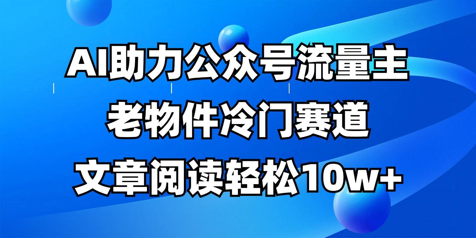 公众号流量主冷门赛道，AI助力，文章阅读轻松10w+，全流程详细教程-赛德副业库