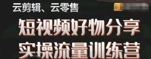 幕哥·零基础短视频好物分享实操流量训练营，从0-1成为好物分享实战达人-赛德副业库
