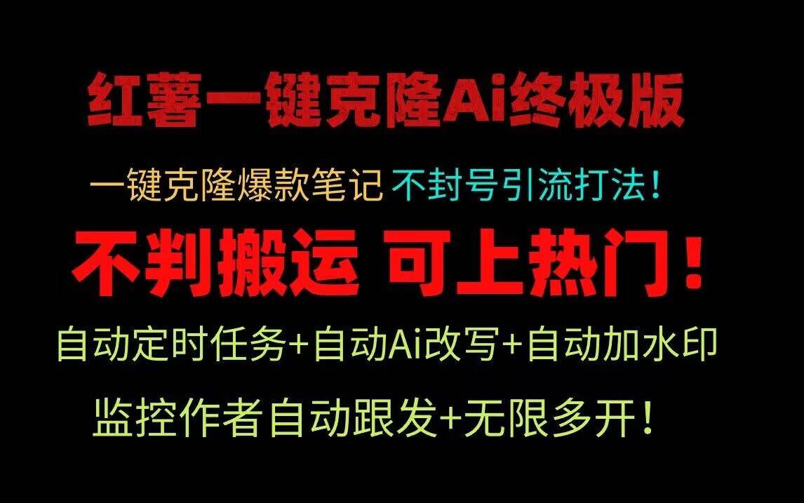 小红书一键克隆Ai终极版！独家自热流爆款引流，可矩阵不封号玩法！-赛德副业库