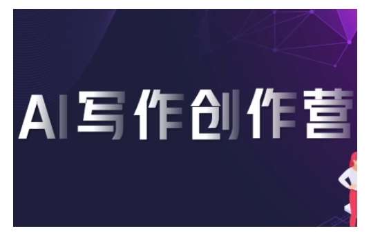 AI写作创作营，利用AI软件生成符合变现渠道，赚取平台佣金-赛德副业库