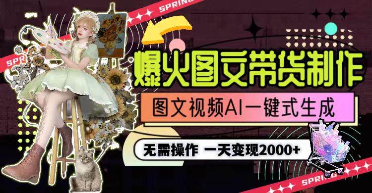 （9117期）一天利润2000+，爆火图文带货制作,图片文案视频AI一键式生成，无需操作-赛德副业库