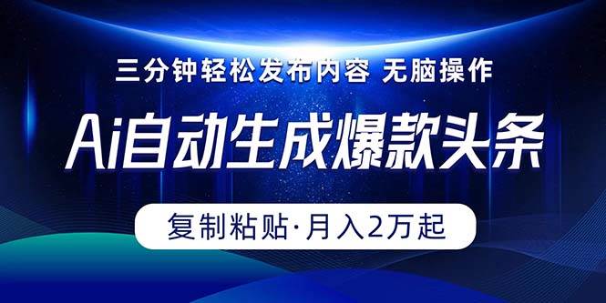 （10371期）Ai一键自动生成爆款头条，三分钟快速生成，复制粘贴即可完成， 月入2万+-赛德副业库