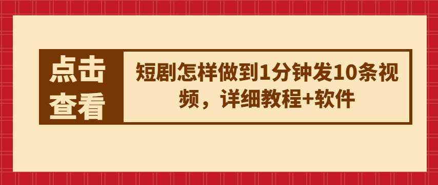 短剧怎样做到1分钟发10条视频，详细教程+软件-赛德副业库