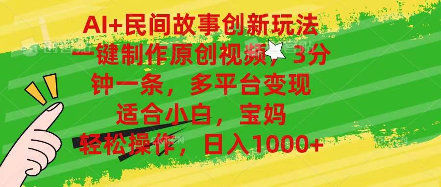 （11140期）AI+民间故事创新玩法,一键制作原创视频，3分钟一条，小白，宝妈，轻松…-赛德副业库