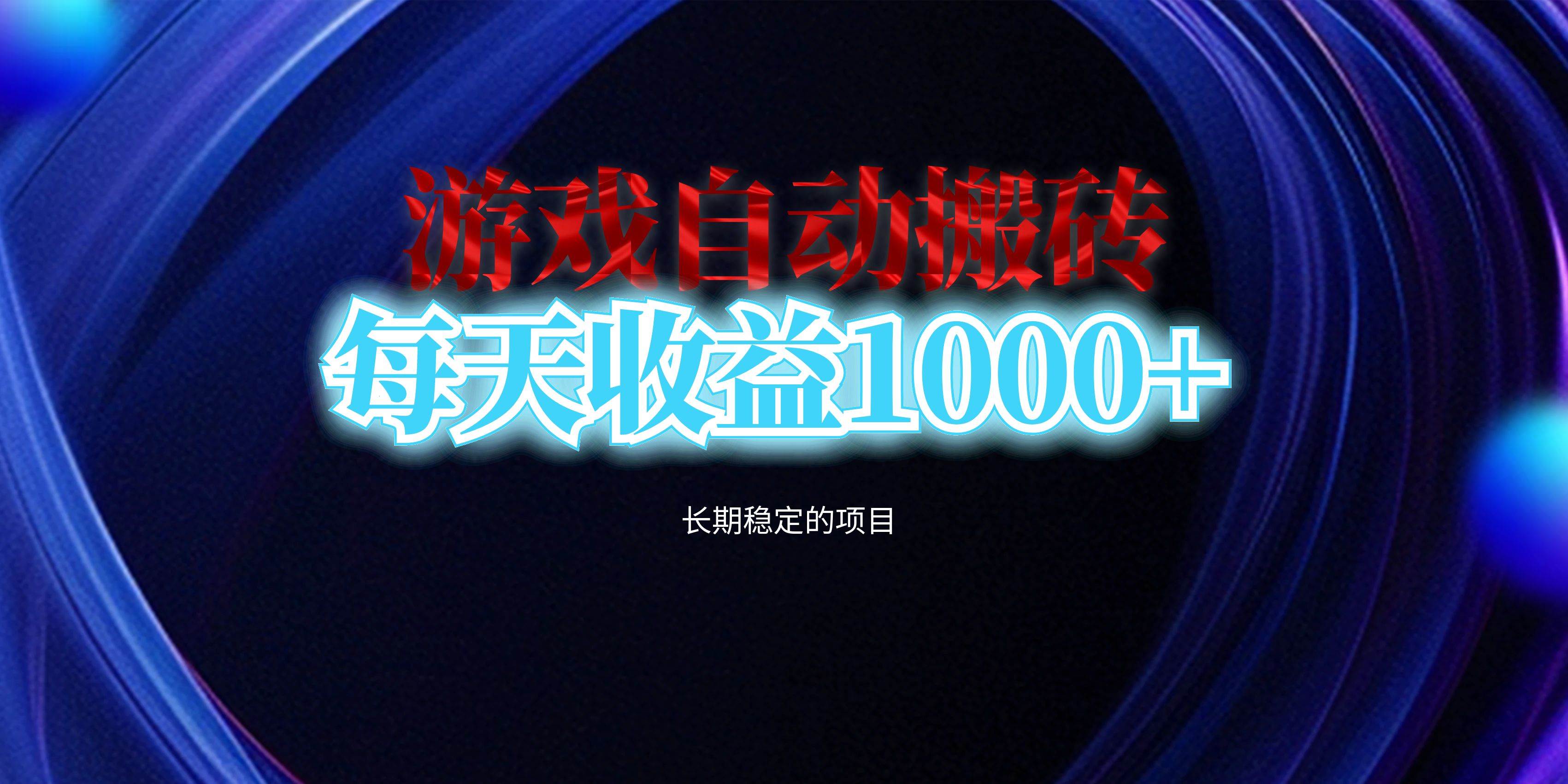（13120期）电脑游戏自动搬砖，每天收益1000+ 长期稳定的项目-赛德副业库