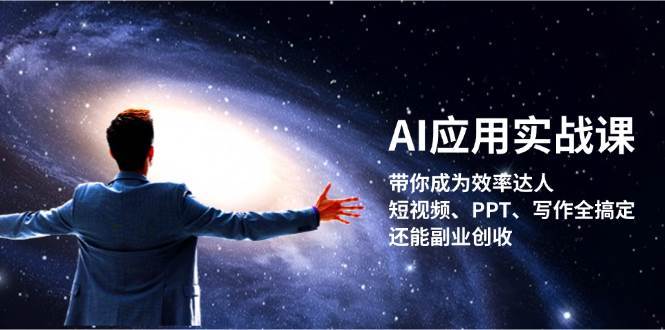 AI应用实战课：带你成为效率达人！短视频、PPT、写作全搞定，还能副业创收-赛德副业库