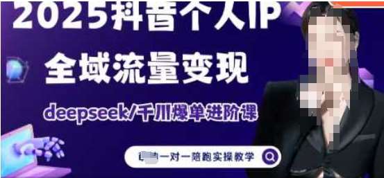2025个人IP短视频带货(进阶版)全域流量变现，deepseek千川爆单进阶课-赛德副业库
