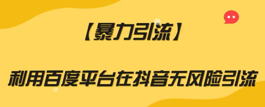 【暴力引流】利用百度平台在抖音无风险引流【揭秘】-赛德副业库