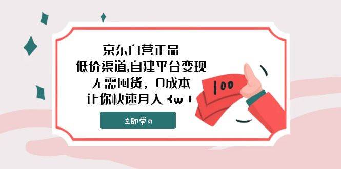 （7824期）京东自营正品,低价渠道,自建平台变现，无需囤货，0成本，让你快速月入3w＋-赛德副业库
