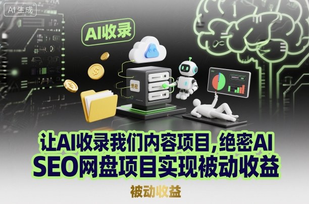 让AI收录我们内容项目，绝密AI SEO网盘项目实现被动收益-赛德副业库
