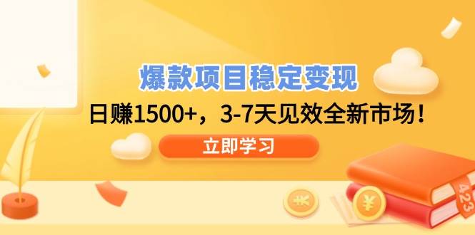 （14236期）爆款项目稳定变现，日赚1500+，3-7天见效全新市场！-赛德副业库
