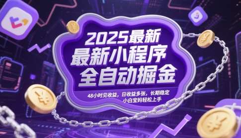 2025最新小程序全自动掘金，48小时见收益，日收益多张，长期稳定，小白宝妈轻松上手【揭秘】-赛德副业库