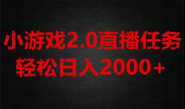 游戏直播2.0新玩法，单账号每日入1800+，不露脸直播，小白轻松上手【揭秘】-赛德副业库