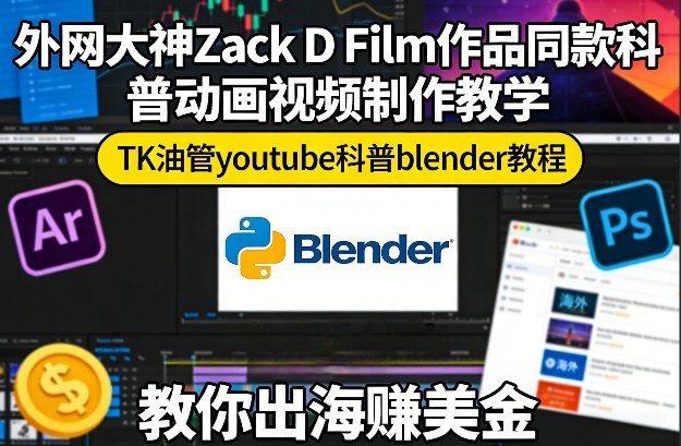 外网大神Zack D Film作品同款科普动画视频制作教学,TK油管youtube科普blender教程,教你出海賺美金-赛德副业库