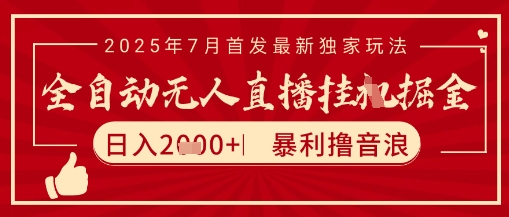 太阳联盟7月最新抖音无人直播暴力撸音浪玩法，无脑日入2k+ 长期稳定，可矩阵放大【揭秘】-赛德副业库