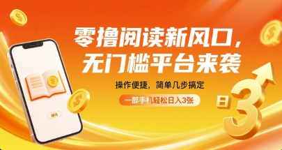 零撸阅读新风口,无门槛平台来袭,操作便捷,简单几步搞定,一部手机轻松日入3张【揭秘】-赛德副业库