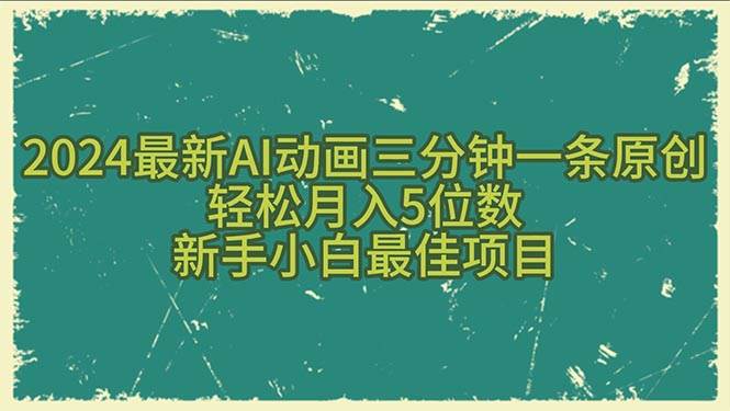 （10737期）2024最新AI动画三分钟一条原创，轻松月入5位数，新手小白最佳项目-赛德副业库