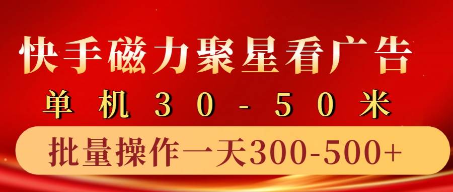 快手磁力聚星4.0实操玩法，单机30-50+10部手机一天三五张-赛德副业库
