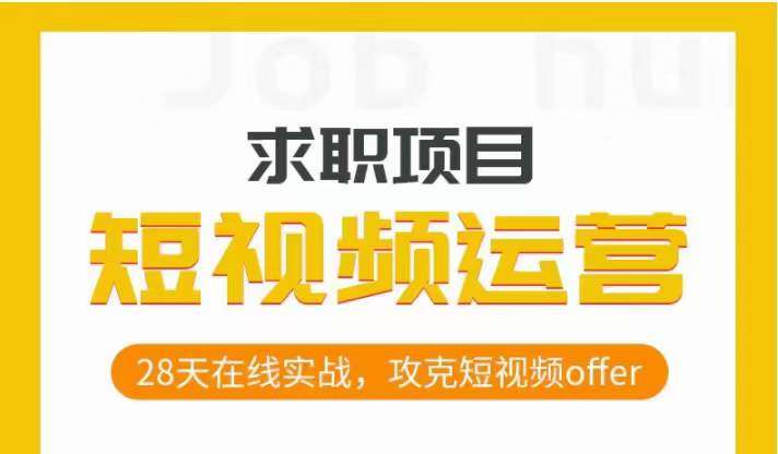 短视频运营求职实操项目,28天在线实战,攻克短视频offer-赛德副业库