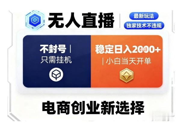 淘宝无人直播最新独家技术，不违规也不封号，只需要挂G，稳定日入2k＋,小白也能当天开单【揭秘】-赛德副业库