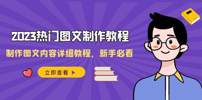 2023热门图文制作教程,制作图文内容详细教程,新手必看(30节课)-赛德副业库