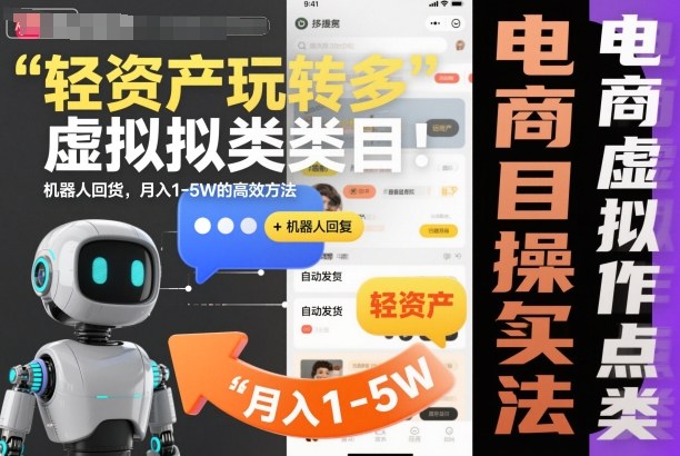 轻资产玩转多多虚拟类目：机器人回复+自动发货，月入1-5W的高效方法【揭秘】-赛德副业库
