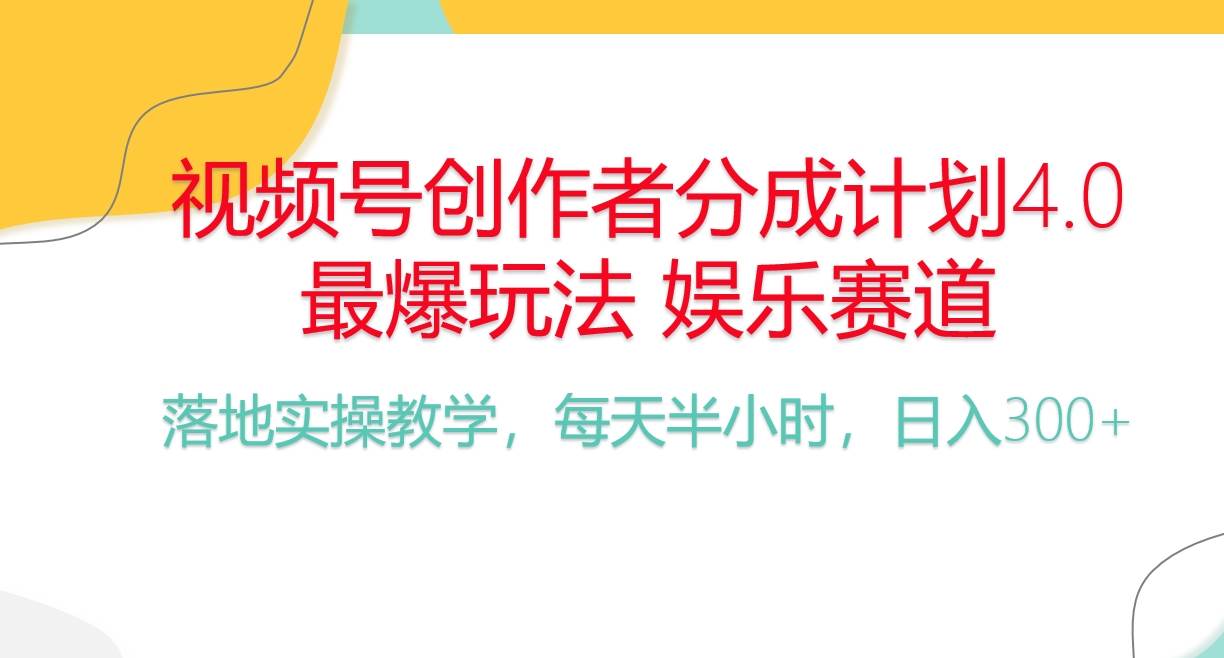 （10420期）频号分成计划，爆火娱乐赛道，每天半小时日入300+ 新手落地实操的项目-赛德副业库