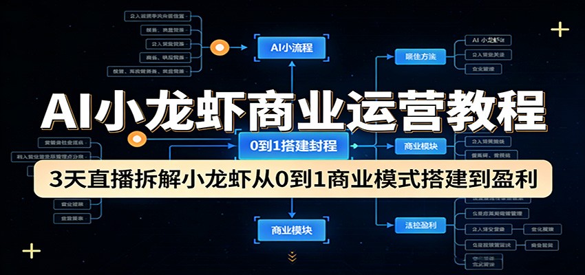 AI小龙虾商业运营教程：3天直播拆解小龙虾从0到1商业模式搭建到盈利-赛德副业库