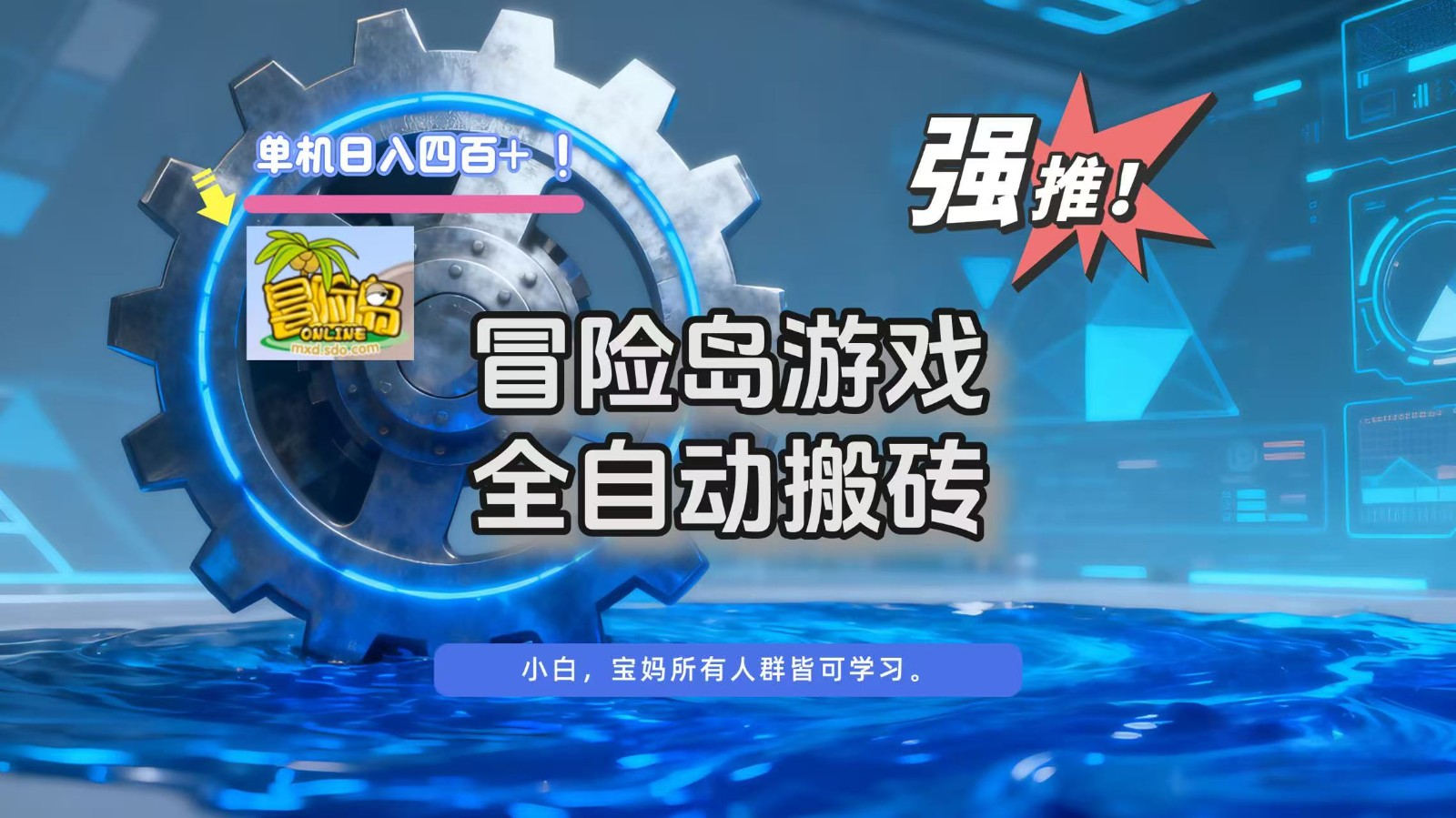 冒险岛游戏全自动搬砖，单机日入400+-赛德副业库