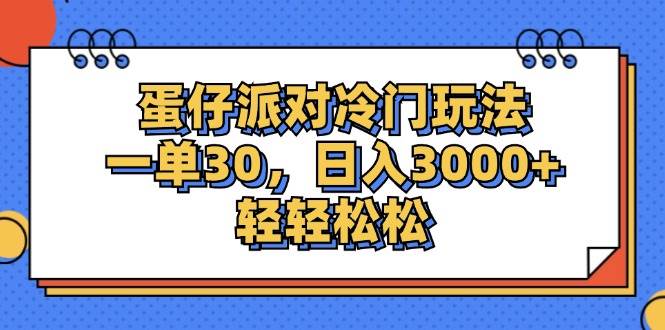 （12224期）蛋仔派对冷门玩法，一单30，日入3000+轻轻松松-赛德副业库