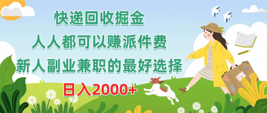 (10364期)快递回收掘金,人人都可以赚派件费,新人副业兼职的最好选择,日入2000+-赛德副业库