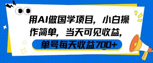 用AI做国学项目，小白操作简单，当天可见收益，单号每天收益7张-赛德副业库
