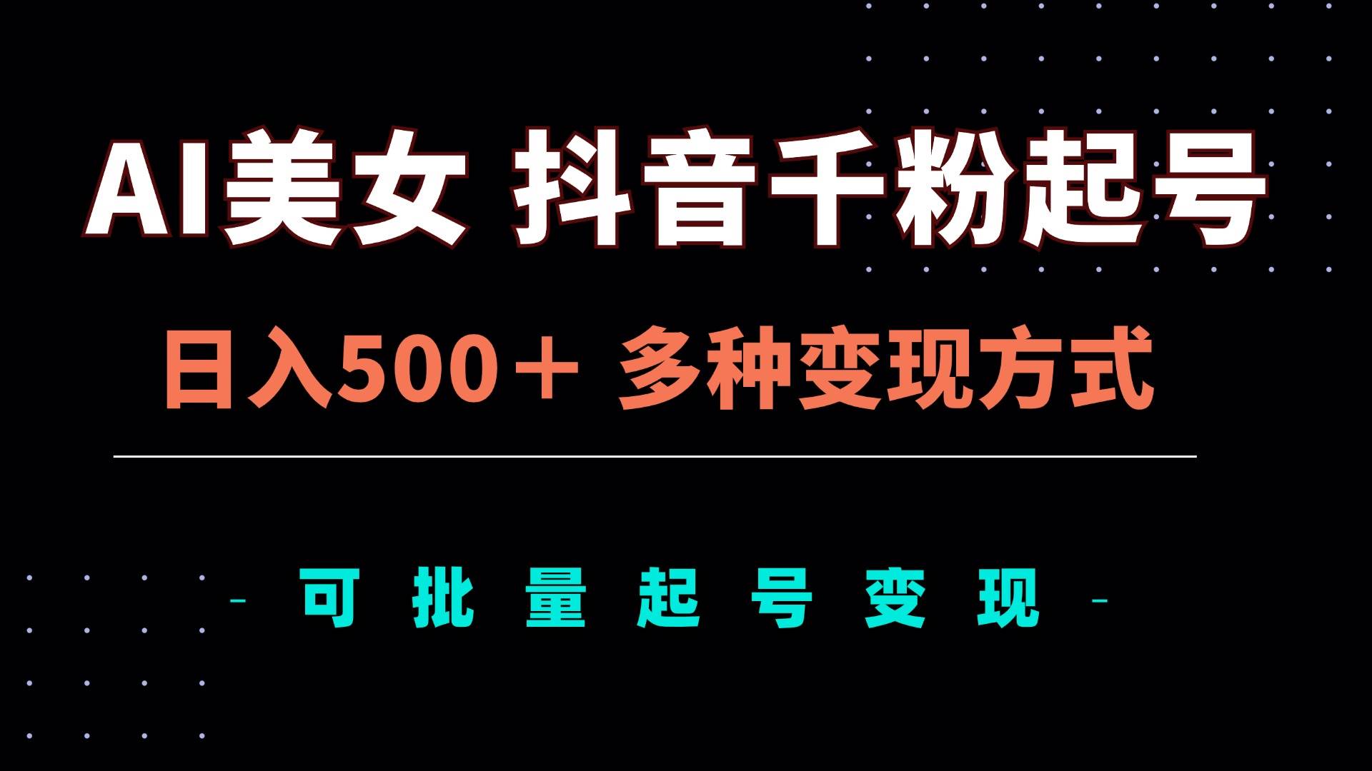 (13338期)AI美女抖音千粉起号玩法,日入500+,多种变现方式,可批量矩阵起号出售-赛德副业库