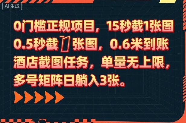 0门槛正规项目,15秒截1张图,0.6米到账,酒店截图任务,单量无上限,多号矩阵日躺入3张【揭秘】-赛德副业库