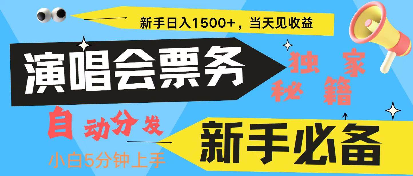 新手3天获利8000+ 普通人轻松学会, 从零教你做演唱会, 高额信息差项目-赛德副业库
