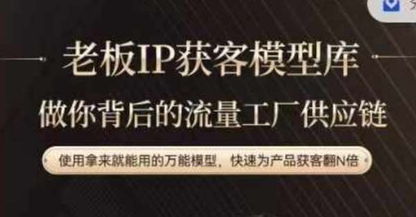 老板IP流量供应链，动作越少，账号越好，使用拿来就能用的万能模型，快速为产品获客翻N倍-赛德副业库