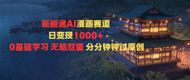 新跑通AI漫画赛道日变现1k+0基础学习无脑怼量分分钟钟过原创-赛德副业库