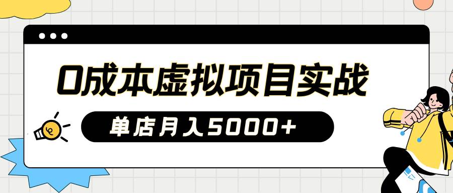 2025淘宝虚拟项目实操指南：0成本开店，新手单店月入5000+【5节系列课程】-赛德副业库