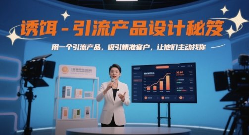 诱饵-引流产品设计秘笈，用一个引流产品，吸引精准客户，让他们主动找你-赛德副业库