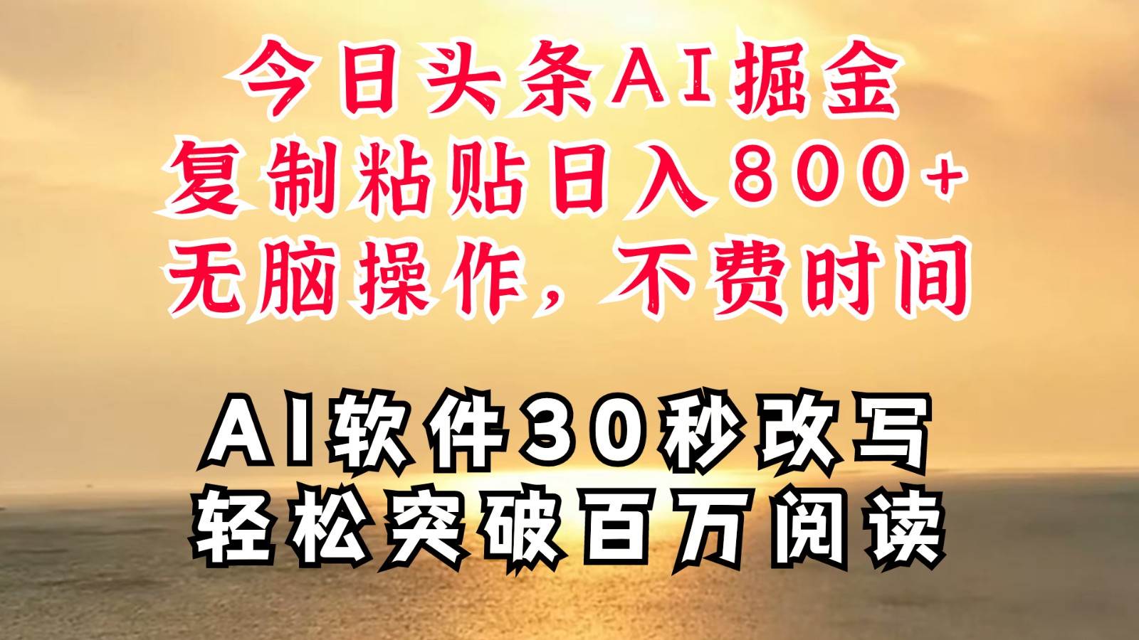 今日头条AI掘金，软件一件写文复制粘贴无脑操作，利用碎片化时间也能做到日入四位数-赛德副业库