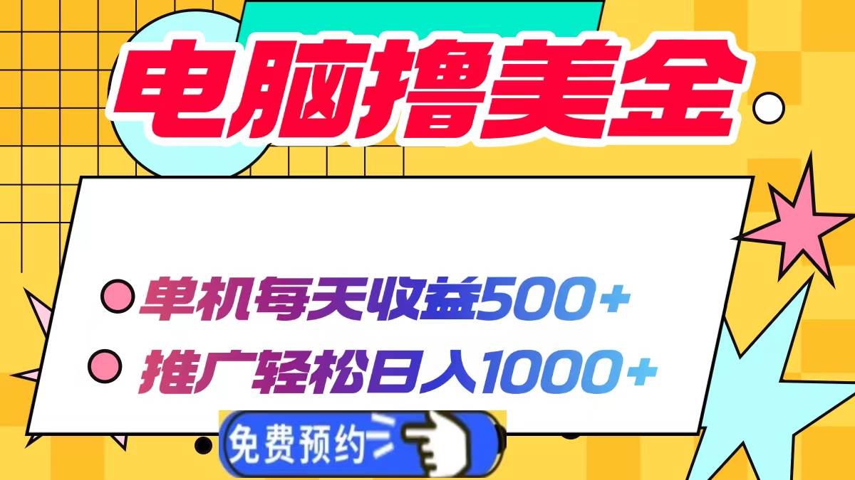 (13904期)电脑撸美金项目,单机每天收益500+,推广轻松日入1000+-赛德副业库