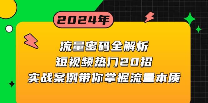 （13480期）流量密码全解析：短视频热门20招，实战案例带你掌握流量本质-赛德副业库